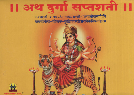 अथ दुर्गा सप्तशती - The Durga Saptashti (Marathi)