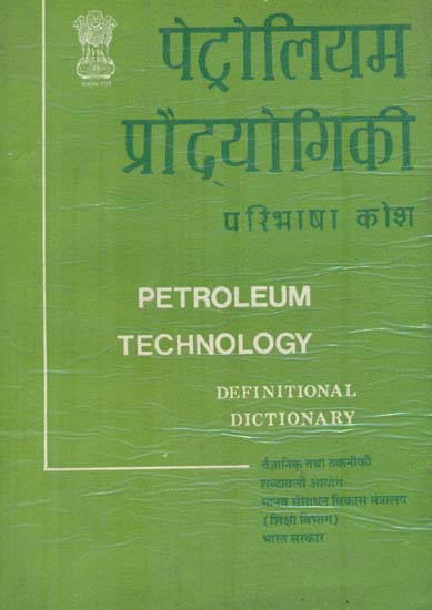 पेट्रोलियम प्रौद्योगिकी परिभाषा कोश: Petroleum Technology Definitional Dictionary (An Old and Rare Book)