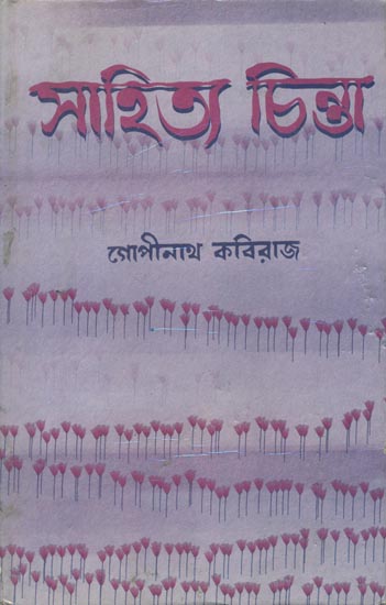 সাহিত্য চিন্তা: Sahitya Chinta (Bengali)