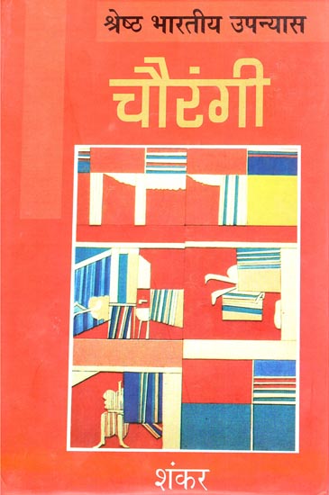 चौरंगी : Chaurangi (A Novel)