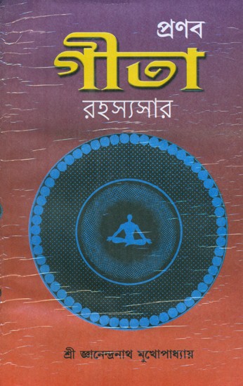 প্রণব গীতা রহস্যসার: Pranav Gita Rahasya Sara (Bengali)