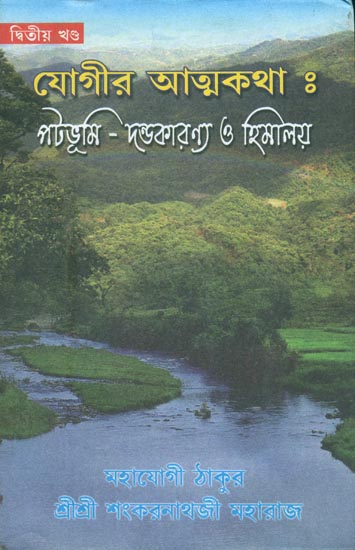 যোগীর আত্মকথা: পটভুমি দণ্ডাকারণ্য ও হিমালয়  - Autobiography of Yogi (Bengali)