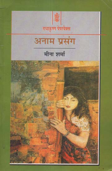 अनाम प्रसंग: Anaam Prasang (Novel)