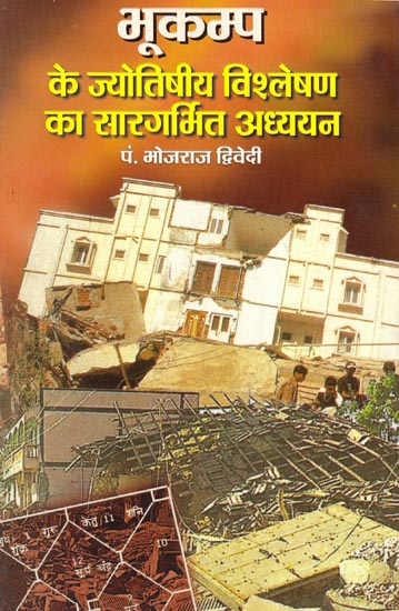 भूकम्प के ज्योतिषीय विश्लेषण का सारगर्भित अध्ययन: A Pithy study of Astrological Analysis of Earthquakes