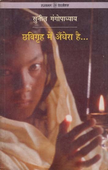 छविगृह में अँधेरा है: Chhavigriha Mein Andhera hai (Novel)
