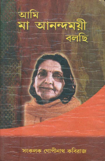 আমি মা আনন্দময়ী বলছি: Mother Anandmayee (Bengali)