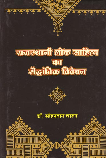 राजस्थानी लोक साहित्य का सैद्धांतिक विवेचन: Theoretical Interpretation of Rajasthani Folk Literature