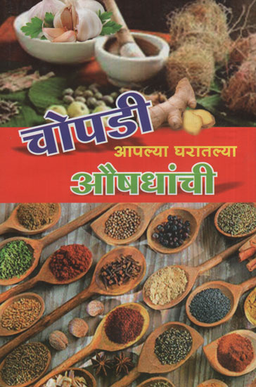 चोपडी आ‍पल्य घरातल्या औषधांची - Alternative Medicine at Home (Marathi)