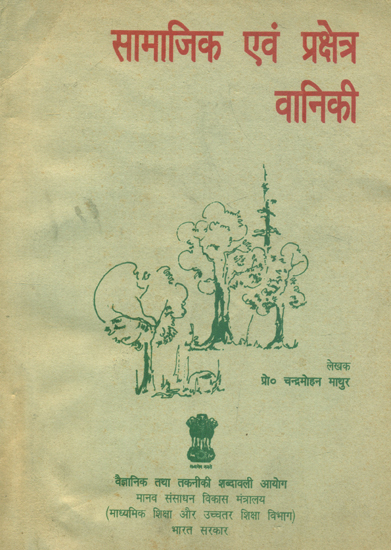 सामाजिक एवं प्रक्षेत्र वानिकी: Social and Field Forestry (An Old and Rare Book)