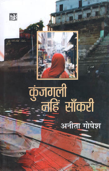 कुंजगली नंहि साँकरी: Kunj Gali Nahi Sankri (Novel)