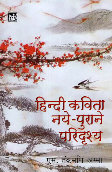 हिन्दी कविता नये-पुराने परिदृश्य: Hindi Poetry New-old Scenario