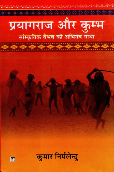 प्रयागराज और कुम्भ - सांस्कृतिक वैभव की अभिनव गाथा: Prayagraj and Kumbha - Innovative Saga of Cultural Splendor