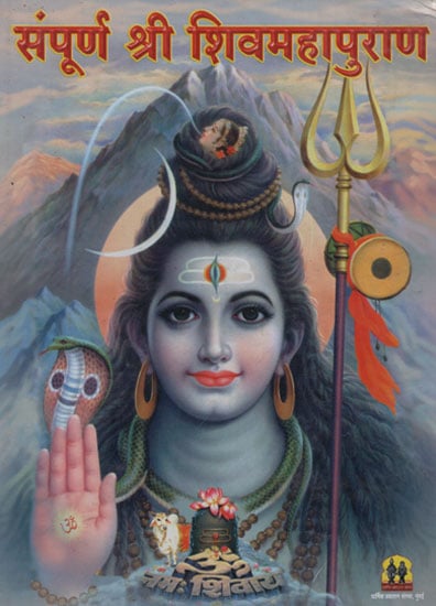 संपूर्ण श्री शिवमहापुराण - Complete Shiva Purana (Marathi)