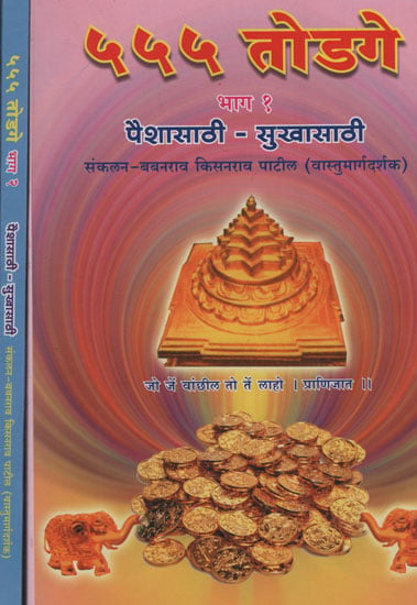 ५५५ तोडगे - 555 Totake in Marathi (Set of 2 Volumes)