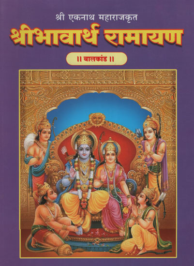 श्रीभावार्थ रामायण बालकांड - Shri Bhavartha Ramayana Balakanda (Marathi)