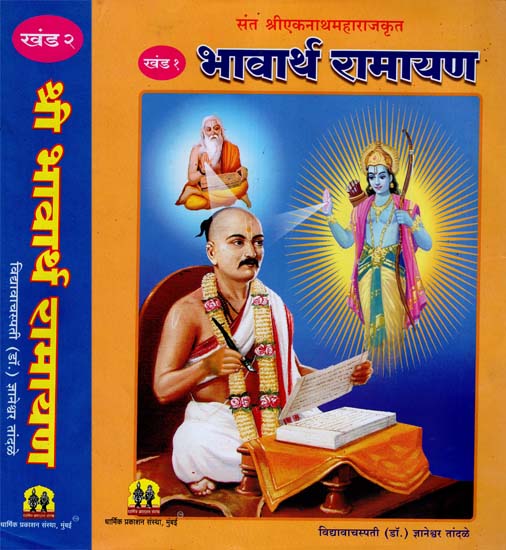 श्री भावार्थ रामायण: Shri Bhavarth Ramayana of Shri Ekanath Maharaj in Marathi (Set of 2 Volumes)