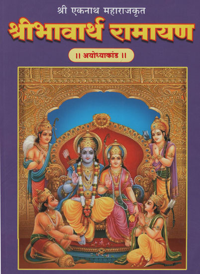 श्रीभावार्थ रामायण अयोध्याकांड - Shri Bhavarth Ramayana Ayodhya Kand (Marathi)