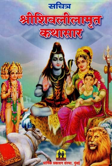 सचित्र श्री शिवलीलामृत कथासार: Shri Shiva Lila Amrit Kathasar With Illustrations (Marathi)