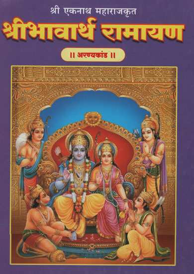 श्रीभावार्थ रामायण अरण्यकांड - Shri Bhavarth Ramayana Aranya Kand (Marathi)