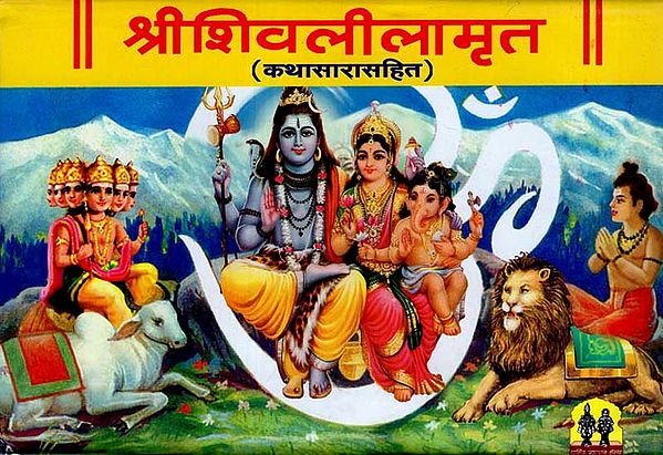 श्री शिवलीलामृत - कथासारासहित: Shri Shiva Lila Amrit - Kathasarasahit (Marathi)
