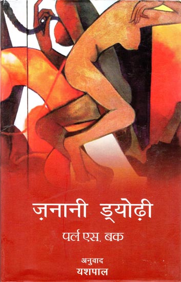 ज़नानी ड्योढ़ी: Zanani Dyodhi (A Novel)
