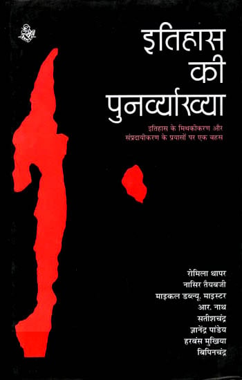 इतिहास की पुनर्व्याख्या: An Anthology of Articles Reinterpreting Indian History