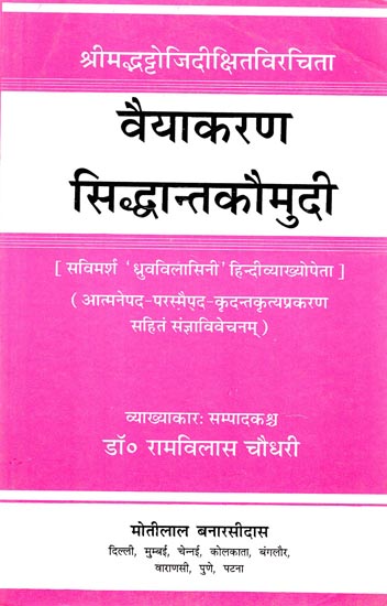 वैयाकरण सिद्धान्तकौमुदी: Siddhant Kaumudi (Vaidiki Prakriya)