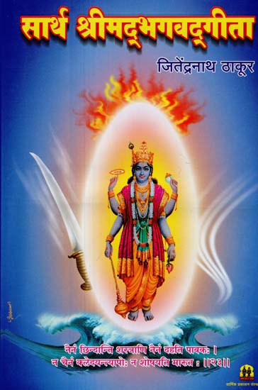 सार्थ श्रीमद् भगवद् गीता: Srimad Bhagavad Gita With Meaninig (Marathi)