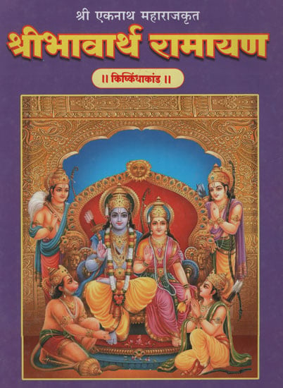 श्रीभावार्थ रामायण किष्किंधाकांड - Shri Bhavarth Ramayana KishKindha Kand (Marathi)