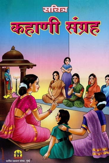 सचित्र कहाणी संग्रह: Collection of Story With Illustrations (Marathi)