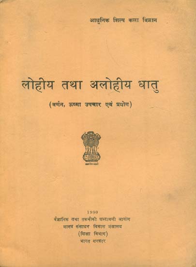 लोहीय तथा अलोहीय धातु: Iron and Non-Ferrous Metals (An Old and Rare Book)