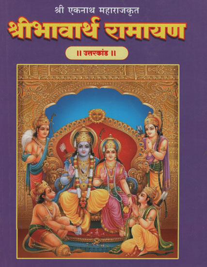 श्रीभावार्थ रामायण उत्तरकांड - Shri Bhavarth Ramayana Uttar Kand (Marathi)