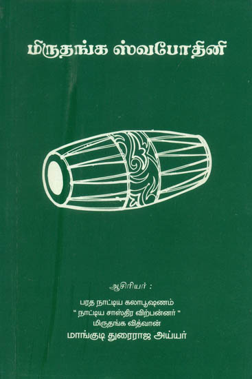 மிருதங்க ஸ்வபேதினி: Mridanga Swabedini (Tamil)