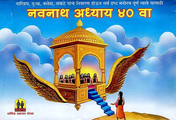 नवनाथ अध्याय ४० वा: Navnath Chapter 40th