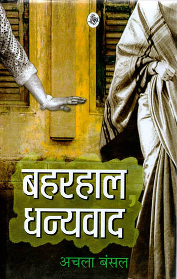 बहरहाल धन्यवाद: Thanks Anyway (Collection of Hindi Short Stories)