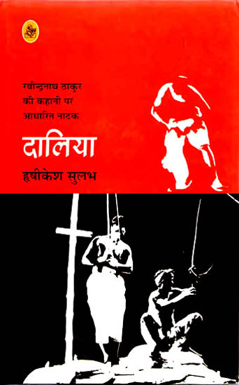 दालिया (रविन्दरनाथ ठाकुर की कहानी पर आधारित नाटक ): Daaliya - A Play Based on Story of Ravinder Nath Thakur