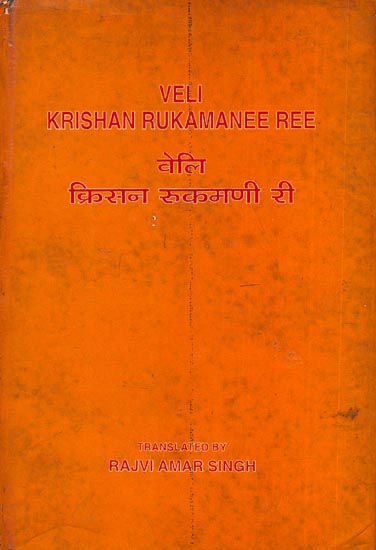 वेलि क्रिसन रुक्मणि री: Veli Krishan Rukamanee Ree (An Old and Rare Book)