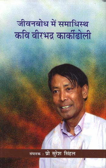 जीवनबोध में समाधिस्थ कवि वीरभद्र कार्कीढोली: Virbhadra Karkidholi (Nepalese Poet)