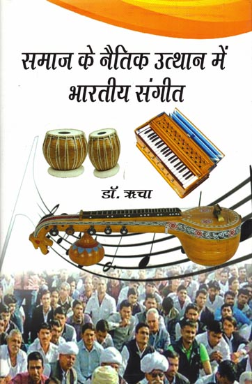 समाज के नैतिक उत्थान में भारतीय संगीत: Indian Music in Moral Upliftment of Society