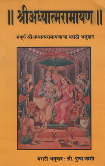 श्रीअध्यात्मरामायण - Shri Adhyatma Ramayana (Marathi)