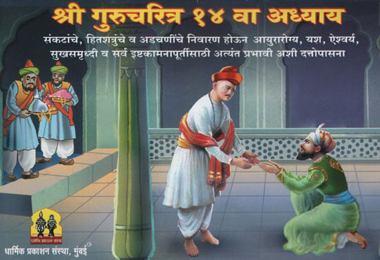 श्री गुरुचरित्र १४ वा अध्याय - Shri Guru Charitra Chapter 14