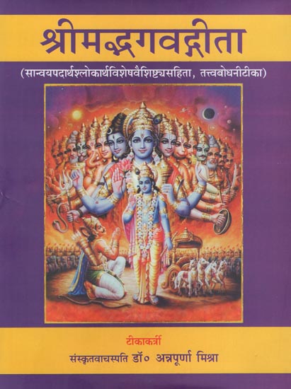 श्रीमद्भगवद्गीता: Shrimad Bhagavad Gita