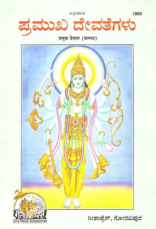 प्रमुख देवता-Chief God (KANNADA)