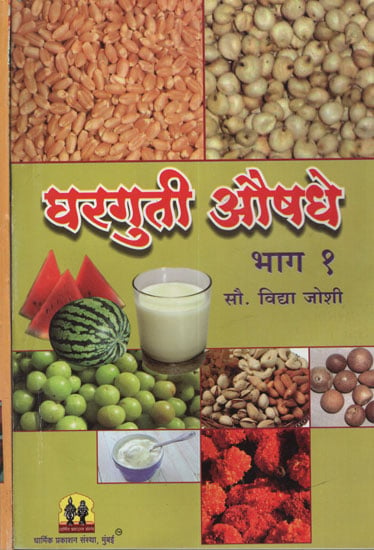 घरगुती औषधे  - Home Medicine in Marathi (Set of 2 Volumes)