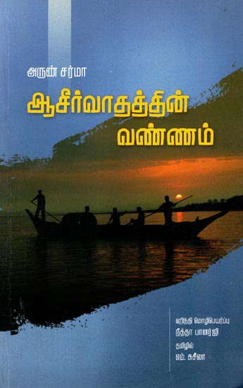 ஆசிர்வாதத்தின் வண்ணம்: Aasirvadhathin Vannam: A Novel (Tamil)