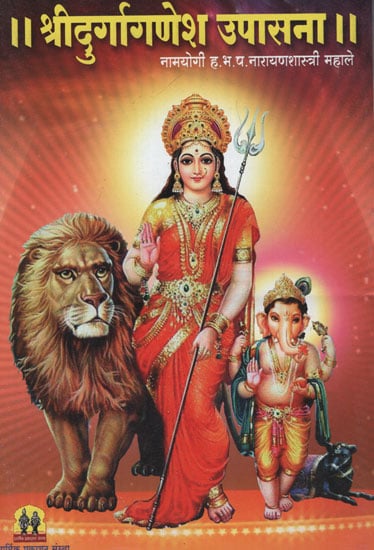 श्रीदुर्गागणेश उपासना - Worship of Sri Durga Ganesh (Marathi)