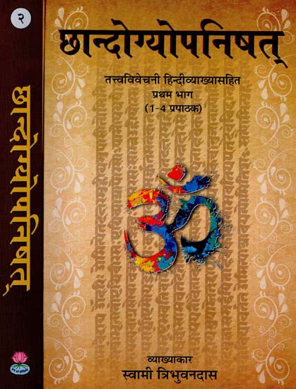 छान्दोग्योपनिषत्: - तत्त्वविवेचनी हिन्दी व्याख्यासहित - Chhandogya Upanishad- Commentary According to Ramanuja School (Set of 2 Volumes)