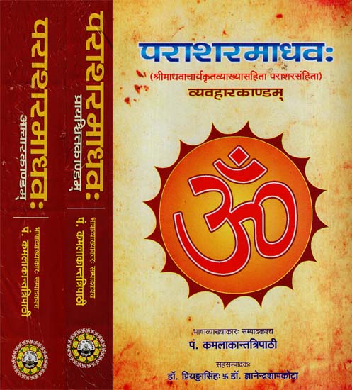 पराशरमाधव: (श्री माधवाचार्य कृतव्याख्यासहिता पराशरसंहिता): Parashar Madhav With Detailed Commentary (Set of 3 Volumes)