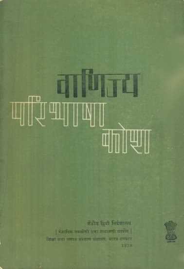 वाणिज्य परिभाषा कोश: Dictionary of Commerce (An Old and Rare Book)
