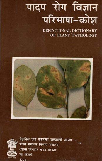पादप रोग विज्ञान परिभाषा-कोश: Definitional Dictionary of Plant Pathology